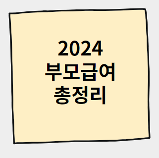 부모급여 2024 대상 지급일 신청 정보 총정리