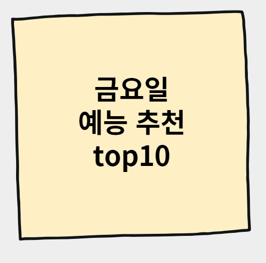 금요일 예능 프로그램 추천 top10