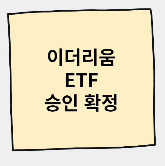 이더리움 ETF 승인 확정