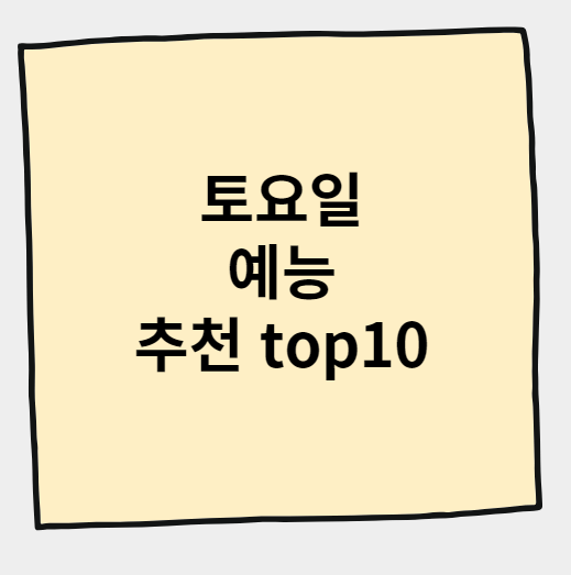 토요일 예능 프로그램 추천 top10
