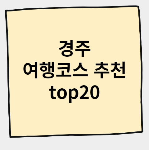 경주 여행코스 추천 top20