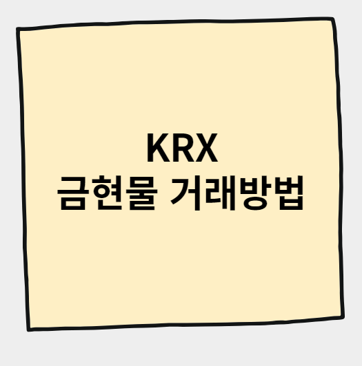 KRX 금현물 거래 방법