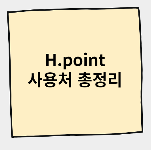 Hpoint 사용처